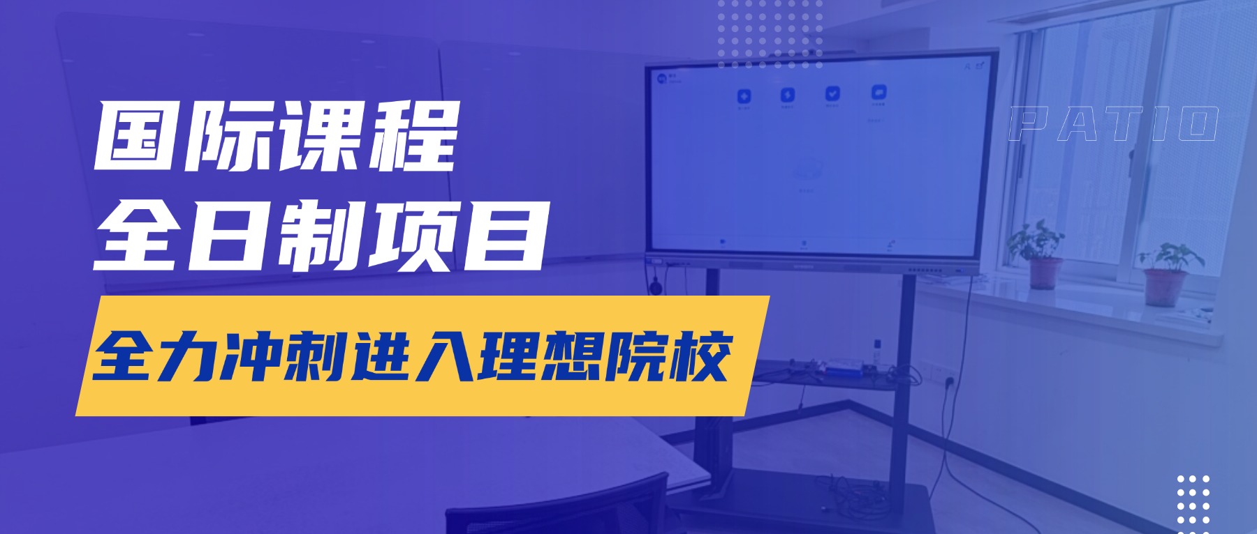 国际课程全日制项目