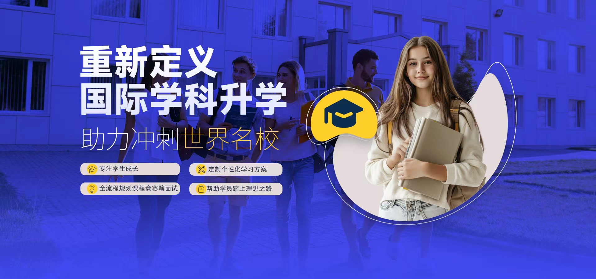 重新定义国际学科升学