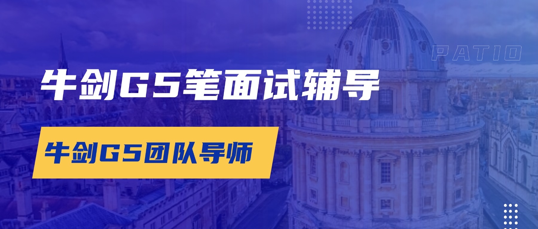 牛剑 / G5 笔面试备考中心